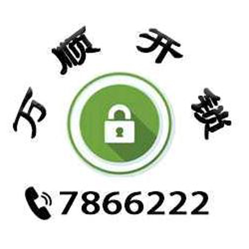 德阳开锁:保障安全的新时代钥匙